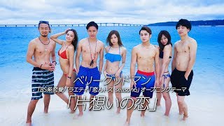 ベリーグッドマン - 片想いの恋(TBS系恋愛バラエティ「恋んトス season6」オープニングテーマ)[リリックビデオ]