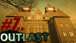 狂気の精神病院の闇を密告せよ！『OUTLAST：WHISTLEBLOWER』実況プレイPart７終劇