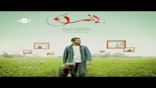 حمزة نمرة - دوري | Hamza Namira - Doory