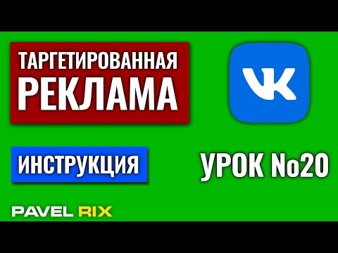 Таргетированная реклама ВКонтакте. Статистика рекламных кампаний и объявлений #20 | PAVEL RIX