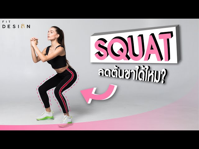 Q&A : Squats ท่าเดียว สามารถลดต้นขาได้มั้ย ? | FITDESIGN