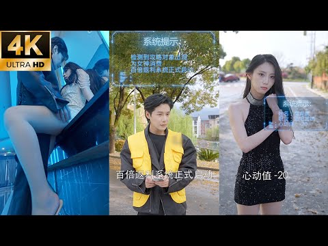 【FULL】被綠後我意外覺醒神豪系統，只要給女人花錢就能百倍返現，日賺千萬爽翻天，絕色美女排隊要爬上我的床，白蓮前女友堵門哭求複合！#短劇 #窮小子逆襲 #一口氣看完 #full