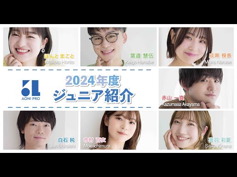 2024年度所属　青二プロダクション　ジュニア紹介 ①