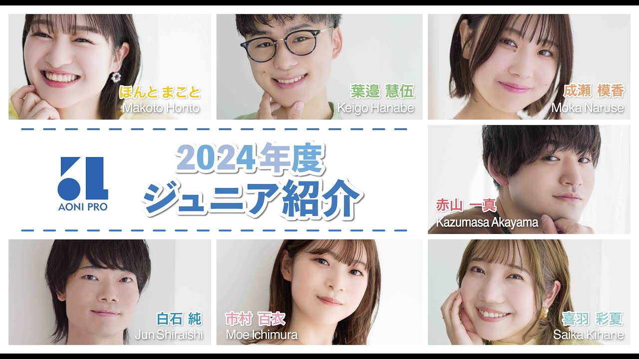 2024年度所属　青二プロダクション　ジュニア紹介 ①