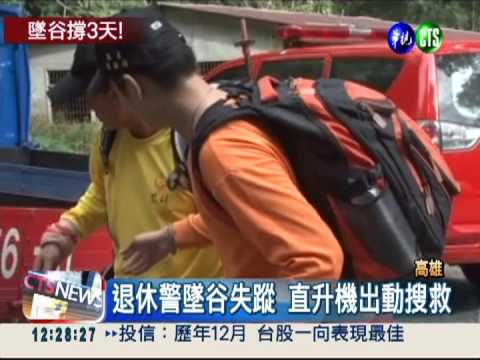 山泉水喝3天! 迷路退休警等到救援