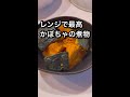 世界一簡単なかぼちゃの煮物！ shorts