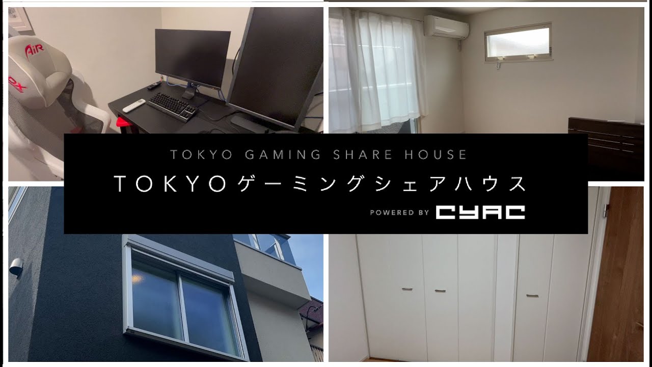 【シェアハウス】ゲーマーのための家。TOKYO ゲーミング シェアハウスをご紹介！