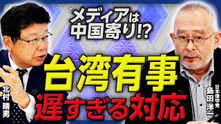 【台湾有事=日本崩壊!?】移民激増・土地買収・拉致放置…現政権の"売国外交"に北村晴男×島田洋一が物申す！