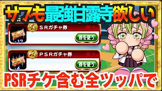 【PSRチケで拾いたい】サブも最強甘露寺欲しすぎるのでPSRチケ含む全ツッパした結果【パワプロアプリ】