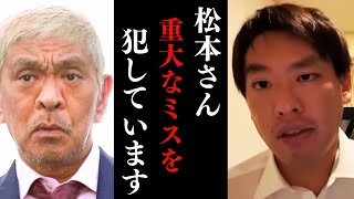 【箕輪厚介】松本人志が犯した最大のミスとは?【切り抜き】