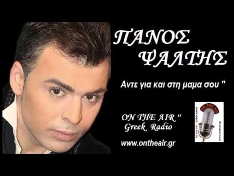 ΑΝΤΕ ΓΕΙΑ ΚΑΙ ΣΤΗ ΜΑΜΑ ΣΟΥ '' ΠΑΝΟΣ ΨΑΛΤΗΣ / Ante geia kai sti mama soy '' Panos Psalths