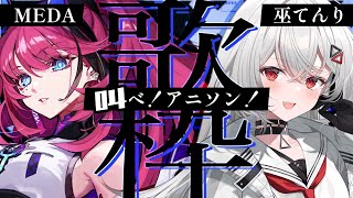 [Vtub] RK Music MEDA 歌回 w/巫てんり