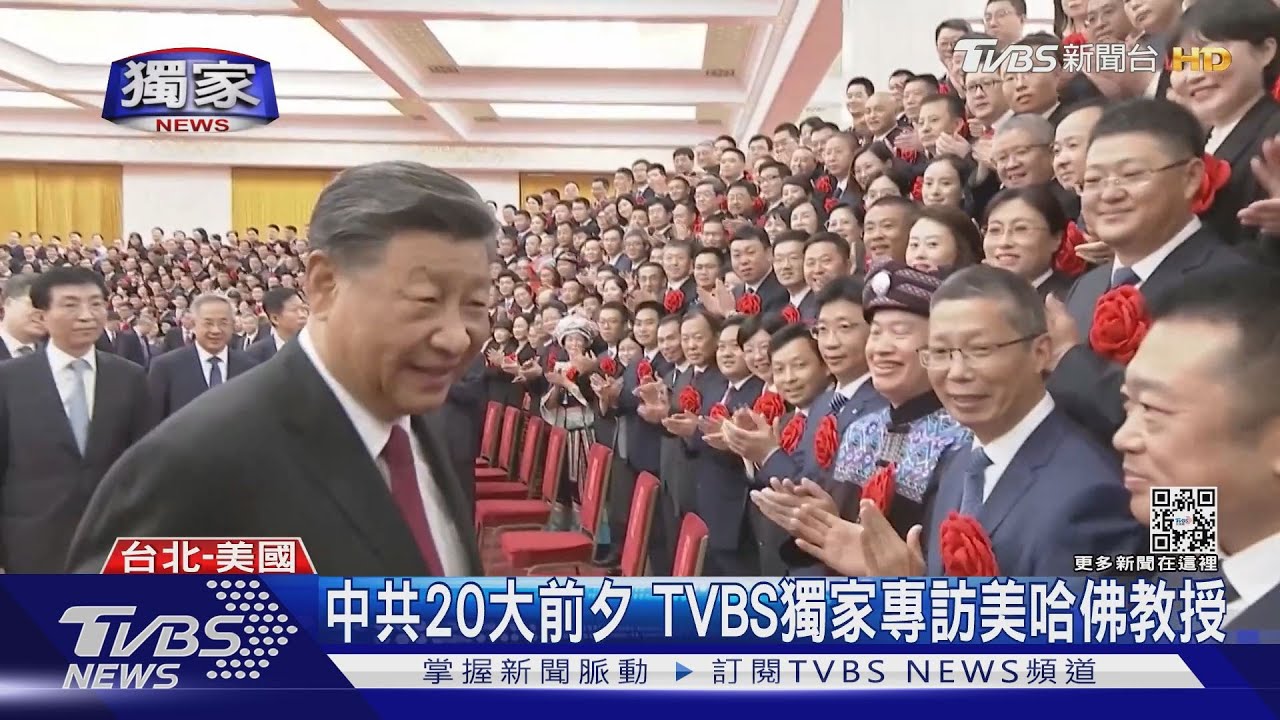中共20大前夕　TVBS獨家專訪美哈佛教授