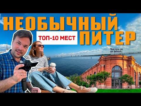Питер: места, о которых знают только местные (Санкт-Петербург)