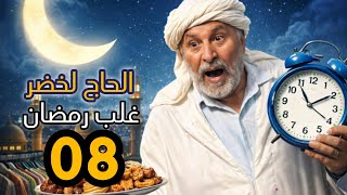الحاج لخضر غلب رمضان | الحلقة 08 | الحجامة | Hadj Lakhdar