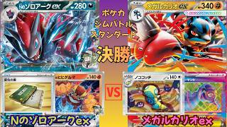 【ポケカ ジムバトル決勝戦】Nのゾロアークex vs メガルカリオex｜話題の変化の書採用！