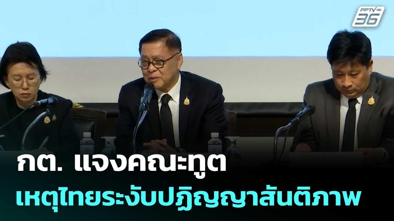 กต. แจงคณะทูต เหตุไทยระงับปฏิญญาสันติภาพ  | โชว์ข่า?