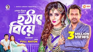 Hotat Biye | হঠাৎ বিয়ে | Bangla Natok 2022 | Tahsan Khan | Bidya Sinha Mim | New Natok 2022
