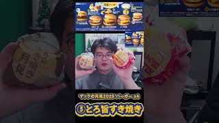 マックの月見 4個食い男 【月見バーガー 2025年】 #切り抜き #shorts