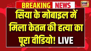 Ketan Murder Case News Live : सिया के मोबाइल में मिला केतन की हत्या का पूरा वीडियो! | Pune 