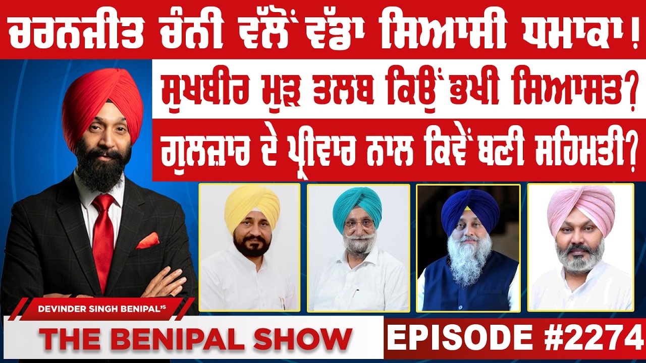 ਚਰਨਜੀਤ ਚੰਨੀ ਵੱਲੋਂ ਵੱਡਾ ਸਿਆਸੀ ਧਮਾਕਾ ! (2274) THE BENIPAL SHOW