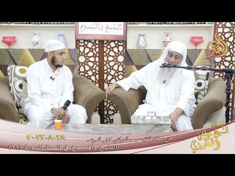  الناسخ والمنسوخ ( 98 ) ” هل يجلد الثيب الزاني قبل الرجم ”  تاريخ 28 8 2022 