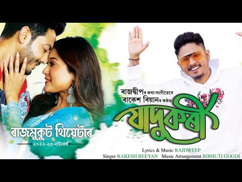 Jadukori I Sekuri Sekuri I Birikhor Birina I Rajdweep I Rakesh Reeyan I Rajmukut Theatre