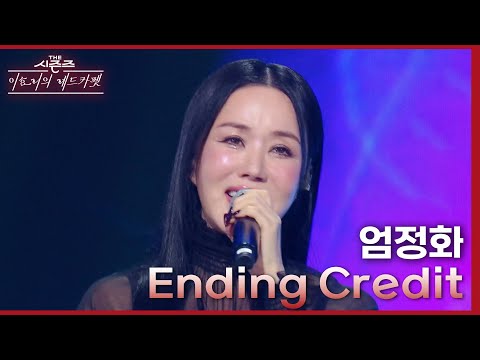 Ending Credit - 엄정화 [더 시즌즈-이효리의 레드카펫] | KBS 240223 방송