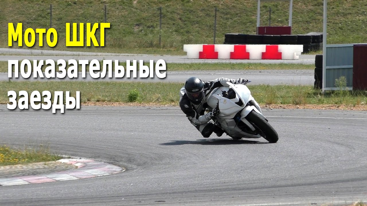 Мото ШКГ / Показательные заезды (25.07.2021, картодром РСТЦ ДОСААФ) Шоссейно-кольцевая мотогонка