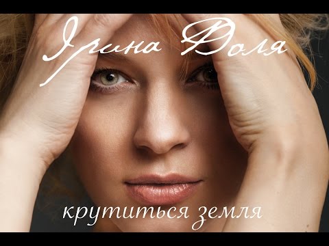 "Крутиться земля" - Ірина Доля (LYRIC VIDEO)