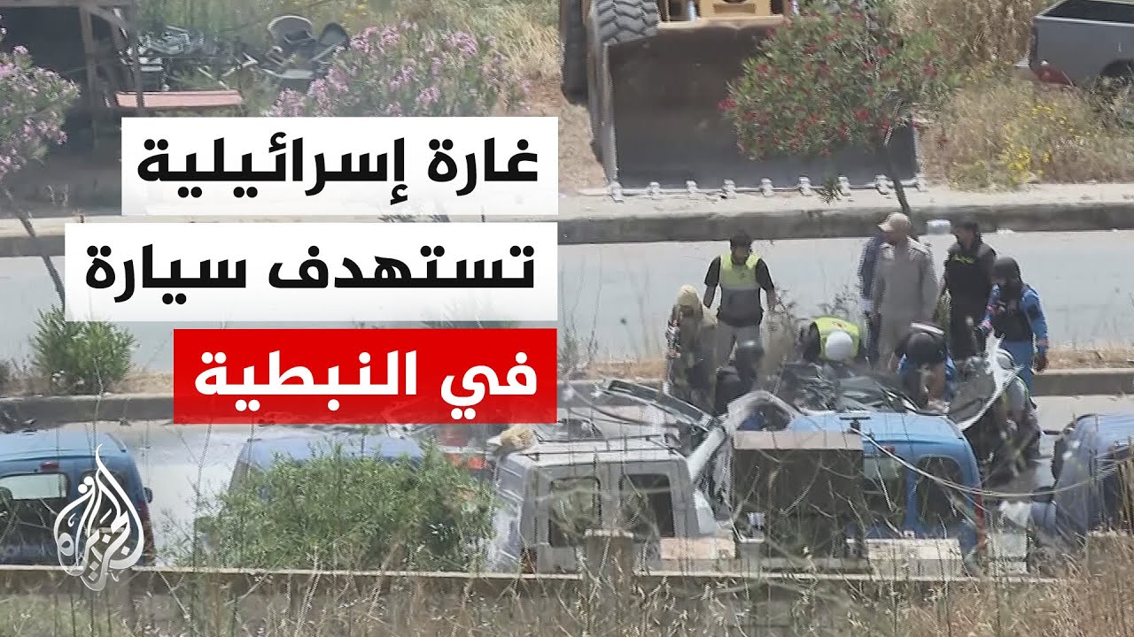 الجزيرة ترصد لحظة استهداف سيارة في النبطية جنوبي لبنان وانتشال جثمان شخص منه