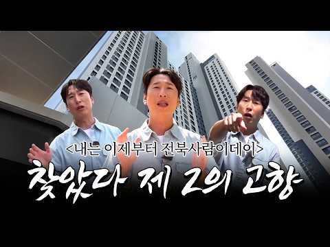 내는 이제부터 전북사람이데이~ 찾았다 제2의 고향 #익산자이그랜…