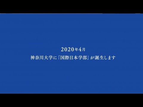 国際日本学部の学び 2020年4月