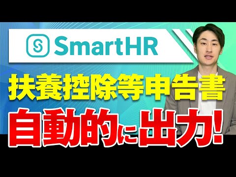 法律学科 【SmartHRで簡単】扶養控除等申告書の出力方法を解説！
