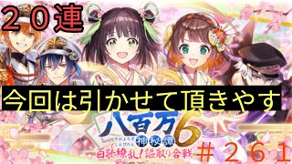「黒猫ウィズ」今回は当てる！百花繚乱！謳取り合戦八百万神秘譚6ガチャ#261