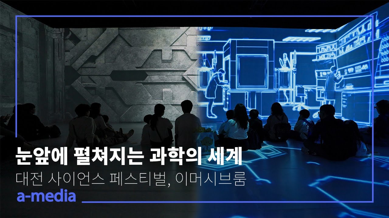 대전 사이언스 페스티벌