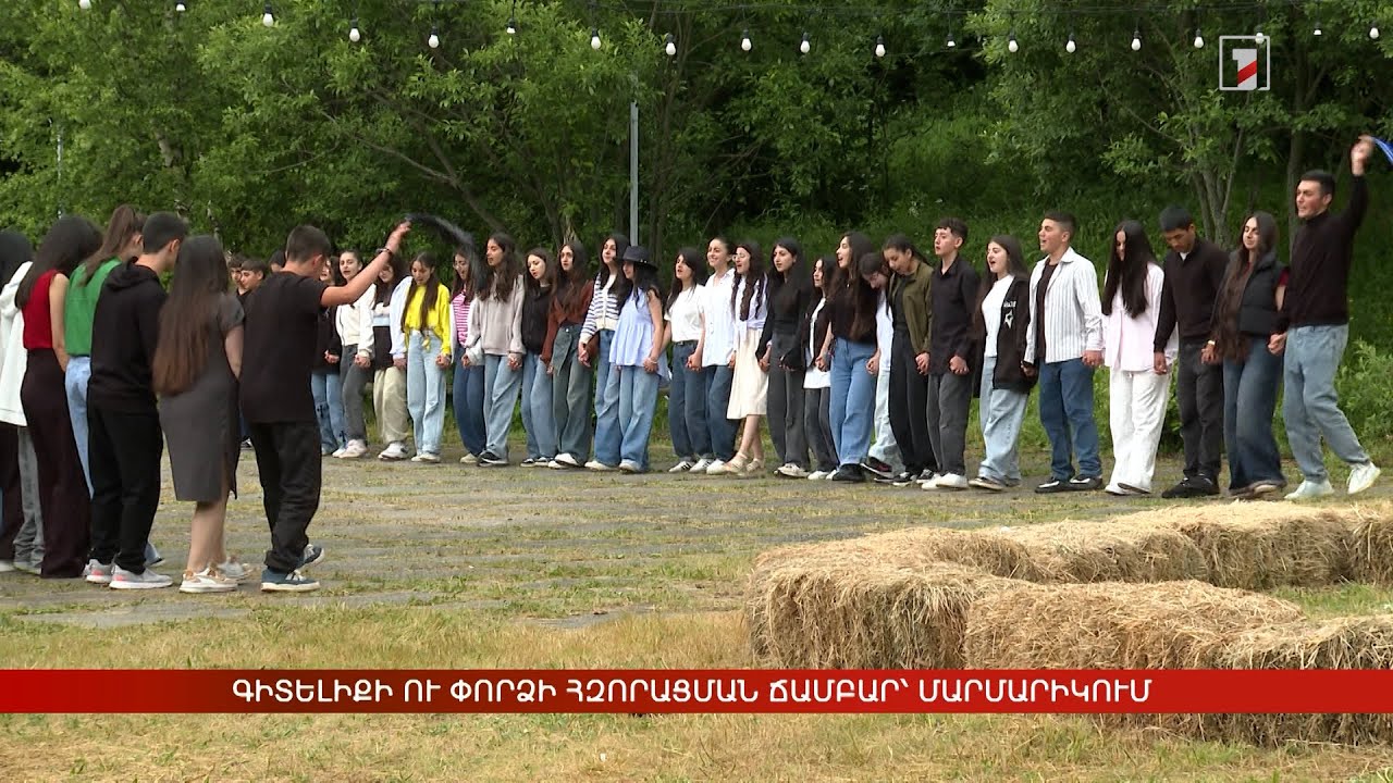 Գիտելիքի ու փորձի հզորացման ճամբար՝ Մարմարիկում