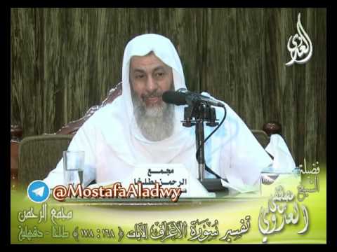  تفسير سورة الأعراف الايات من 168 إلى 178 لفضيلة الشيخ مصطفى العدوي 
