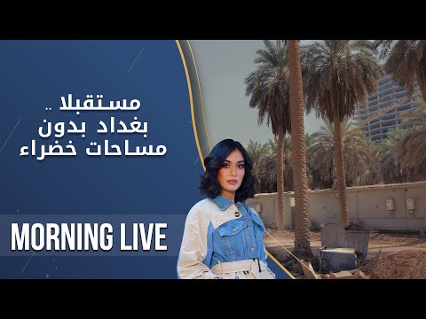 شاهد بالفيديو.. مستقبلا .. بغداد بدون مساحات خضراء - م2 Morning Live - الحلقة ١٤٢