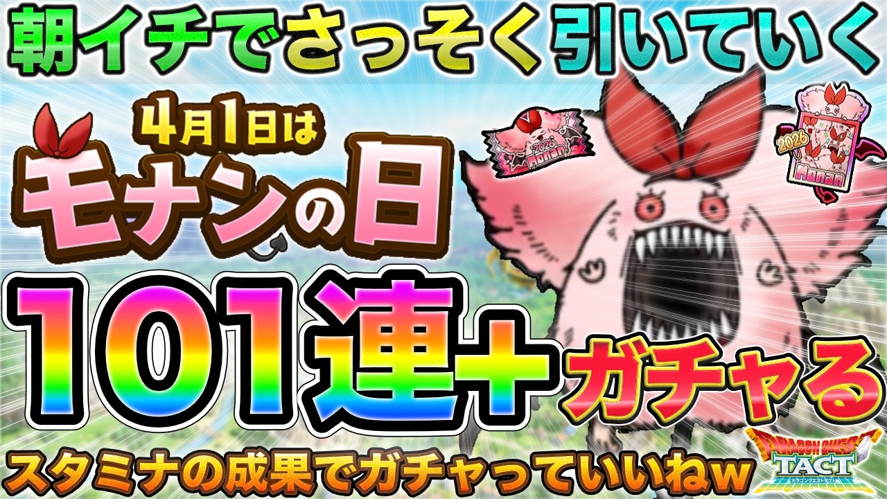 【ドラクエタクト】モナンの日ガチャ101連+【「夜が悪さをする」と言うが朝も同じらしい】