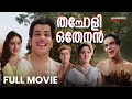 Thacholi Othenan Full Movie Sathyan P J Antony Ambika Devaki Adoor Bhasi