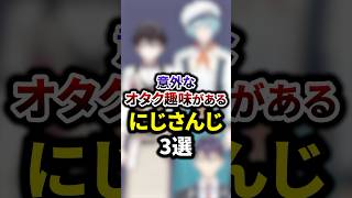 意外なオタク趣味があるにじさんじ3選 #shorts #vtuber #雑学