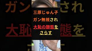 三原じゅん子、ガン無視され大恥の醜態をさらす #政治