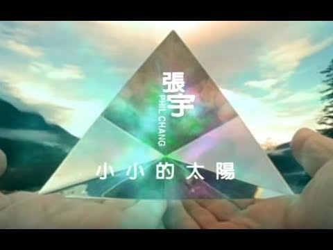 張宇 Phil Chang -  小小的太陽 Little Sun (官方完整版MV)