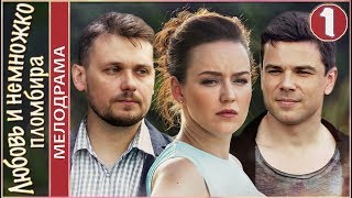 Любовь и немножко пломбира (2019). 1 серия. Мелодрама.