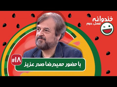 Khandevaneh S02E18 - خندوانه فصل دوم قسمت هجدهم با حمیدرضا صدر عزیز