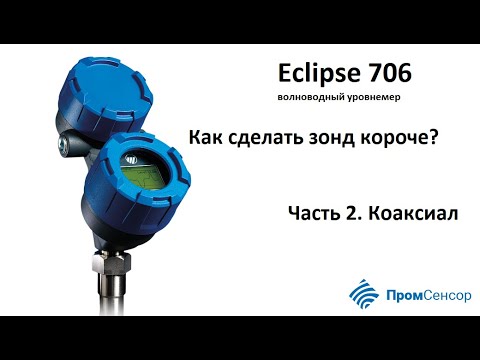 Как сделать короче зонд волноводного уровнемера? Часть 2. Коаксиал