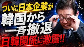 【緊急分析】日本企業が一斉撤退…韓国経済を揺るがした「信頼崩壊」の衝撃