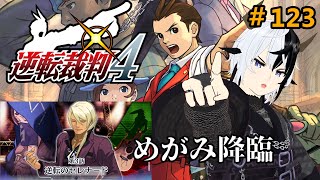 【逆転裁判4】めが・・・み転生デビルチルドレン【Vtuber/丑神かちく】