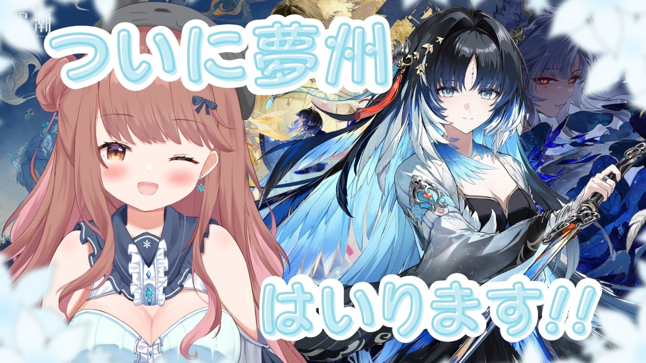 【鳴潮】ついに夢州入ります!!  ♡ネタバレ/指示禁止♡【ライブ配信】